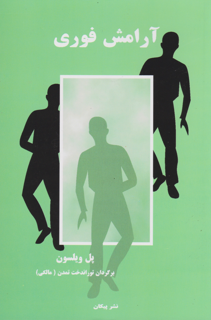 پایانه - آرامش فوری