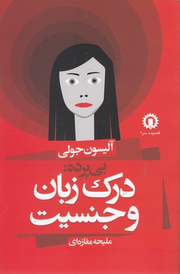 پایانه - بی پرده