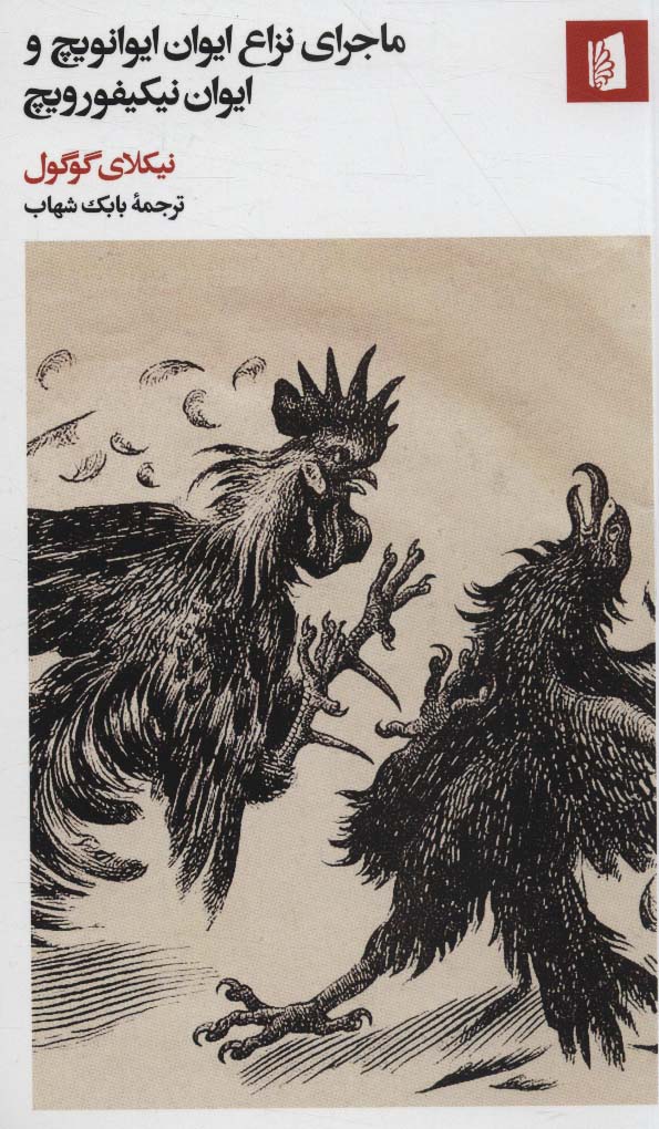 پایانه - ماجرای نزاع ایوان ایوانویچ و ایوان نیکیفورویچ