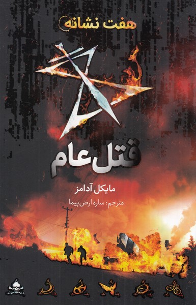 پایانه - قتل عام