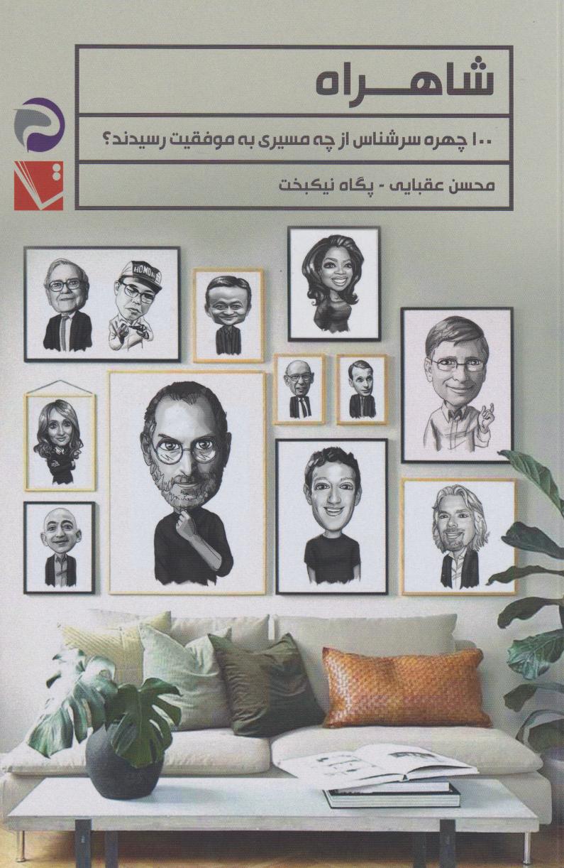 پایانه - شاهراه