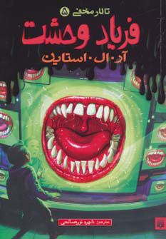 پایانه - فریاد وحشت