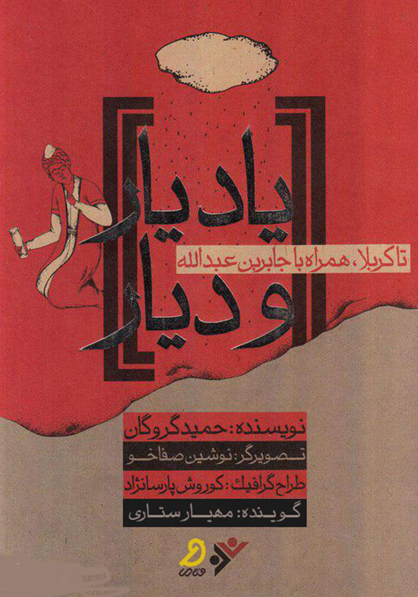 پایانه - یاد یار و دیار