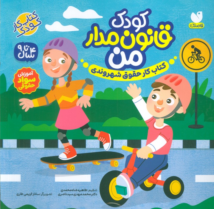 پایانه - کودک قانون مدار من