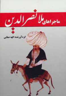 پایانه - ماجراهای ملانصرالدین