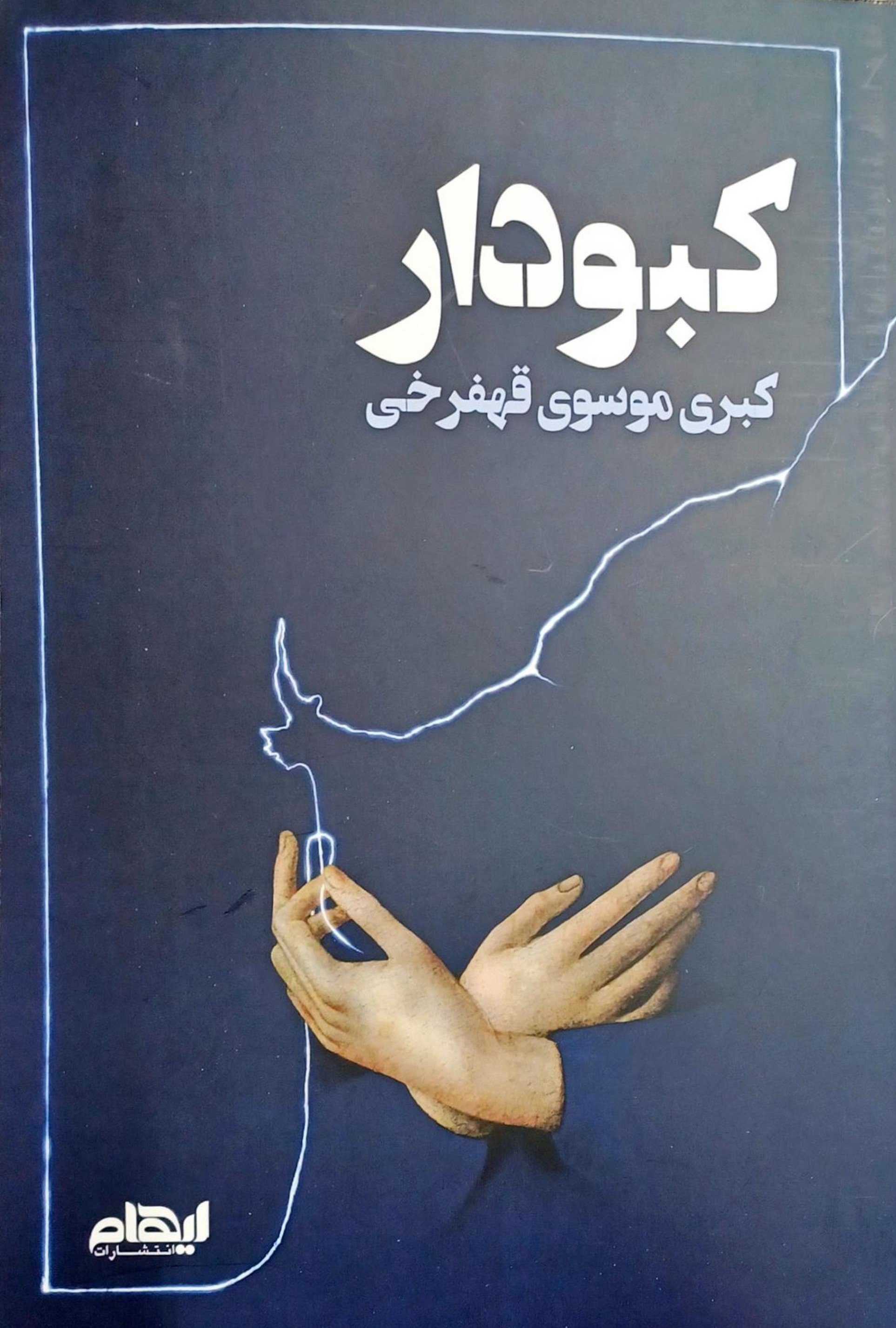 پایانه - کبودار