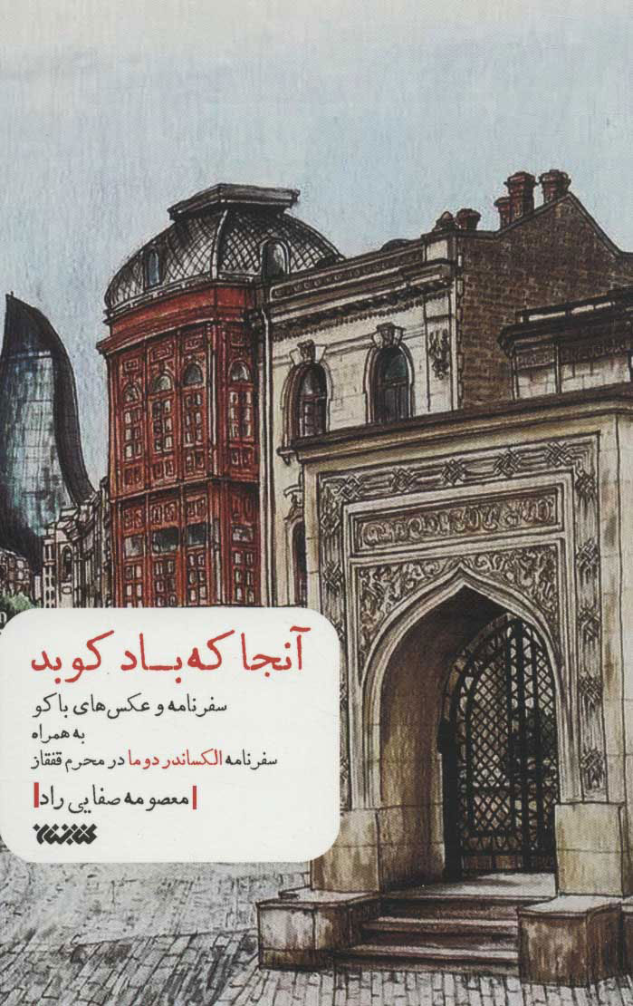 پایانه - آنجا که باد کوبد