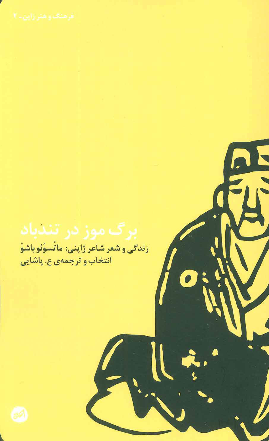 پایانه - برگ موز در تندباد