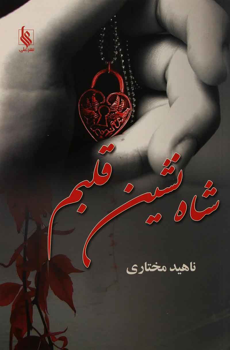 پایانه - شاه نشین قلبم