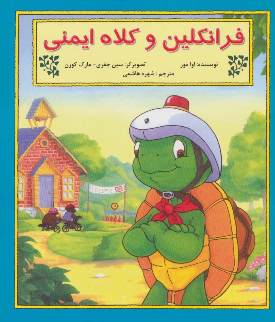 پایانه - فرانکلین و کلاه ایمنی