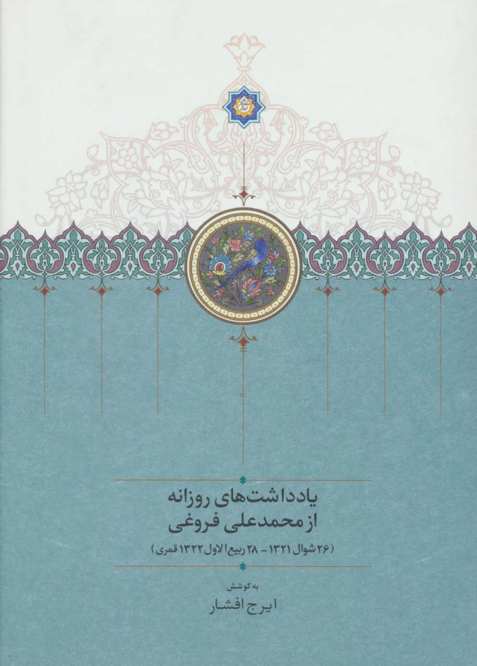 پایانه - یادداشت های روزانه از محمدعلی فروغی (26 شوال 1321-28 ربیع الاول 1322 قمری)