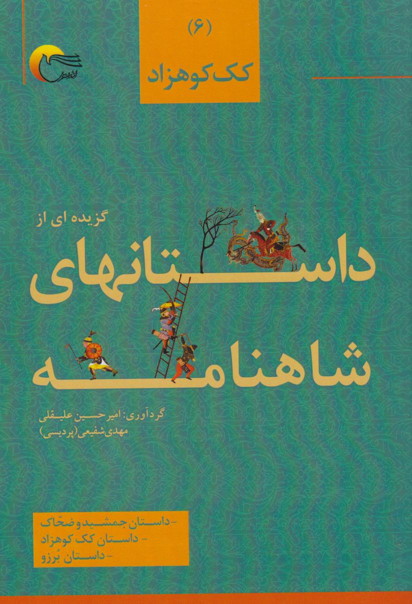 پایانه - گزیده ای از داستان های شاهنامه (6)