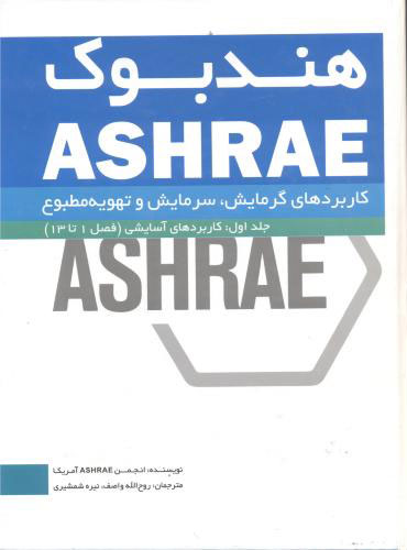 پایانه - کاربردهای گرمایش، سرمایش و تهویه مطبوع - جلد اول