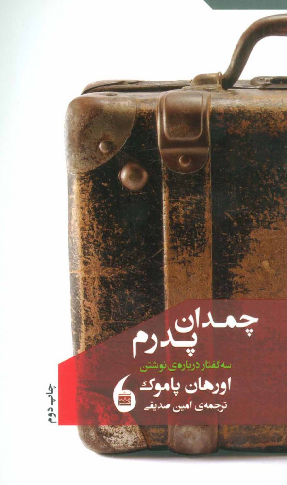 پایانه - چمدان پدرم