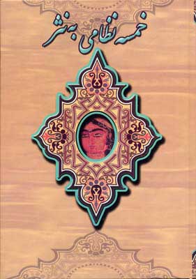 پایانه - خمسه نظامی به نثر