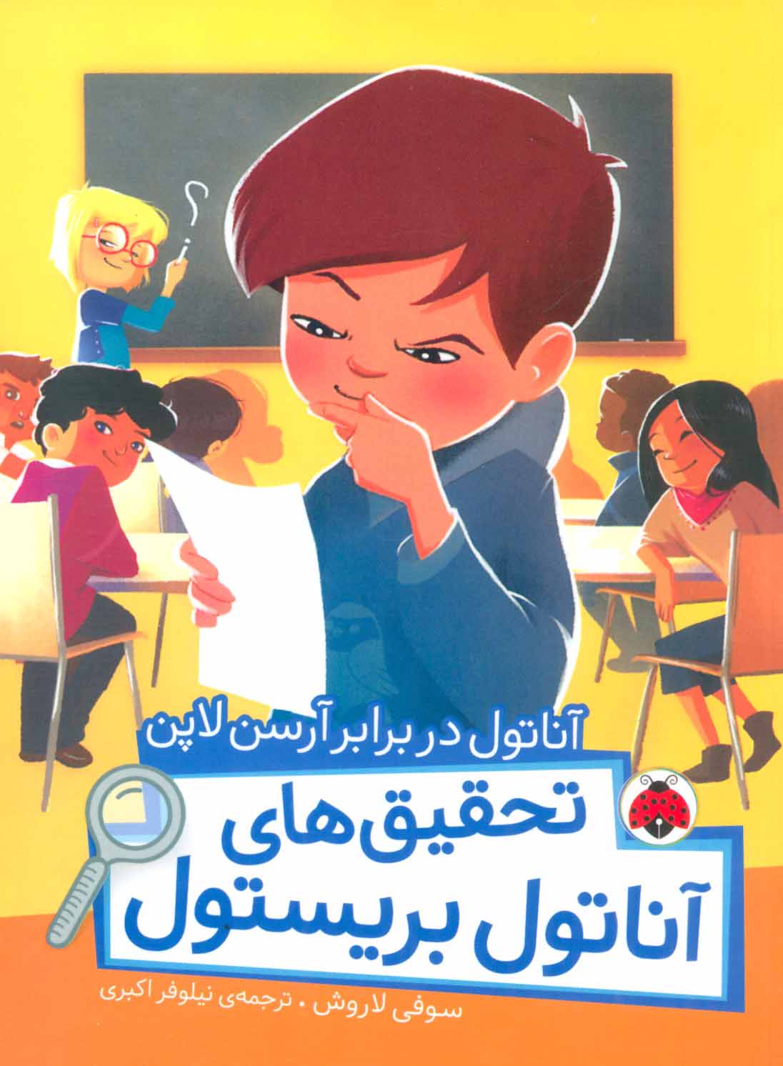 پایانه - تحقیق های آناتول بریستول