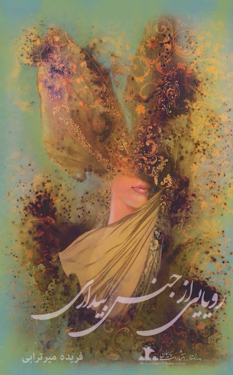 پایانه - رویایی از جنس بیداری