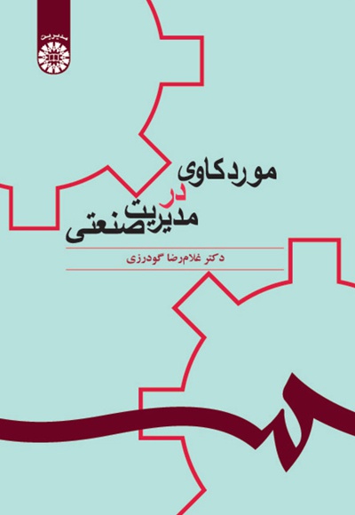 پایانه - مورد کاوی در مدیریت صنعتی