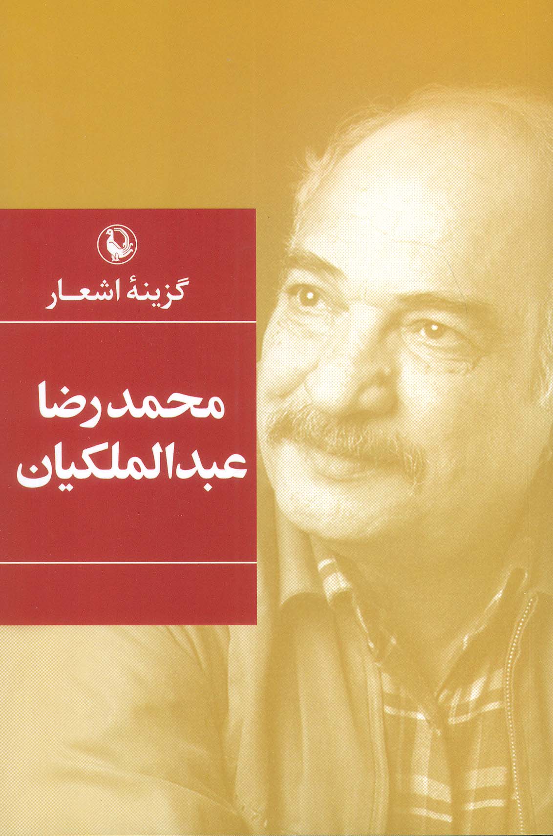 پایانه - گزینه اشعار محمدرضا عبدالملکیان