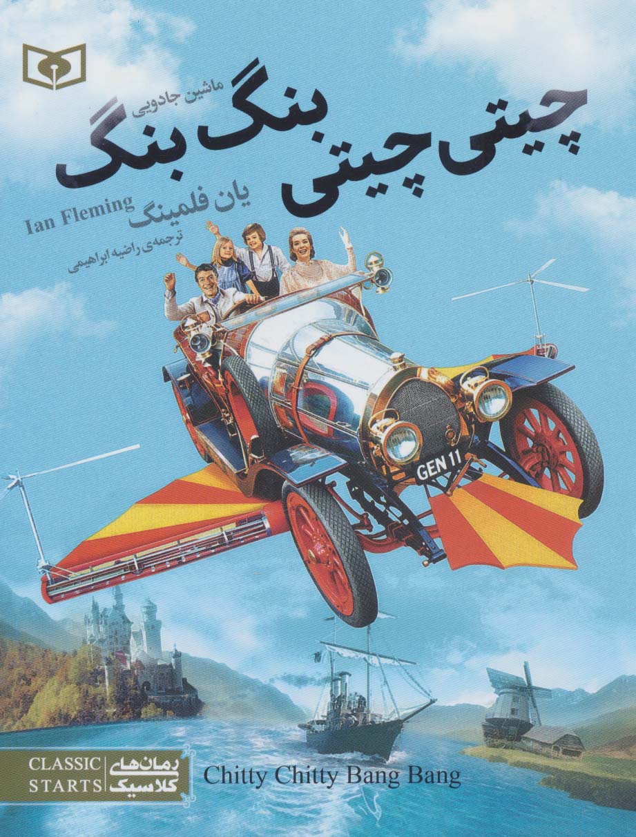 پایانه - چیتی چیتی، بنگ بنگ، ماشین جادویی