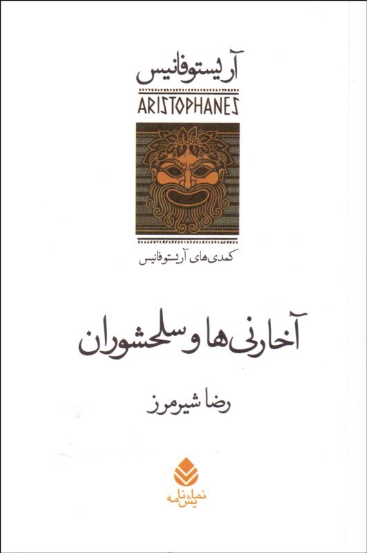 پایانه - آخارنی ها و سلحشوران