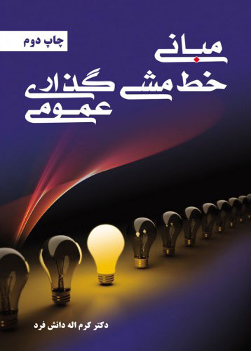 پایانه - مبانی خط مشی گذاری عمومی