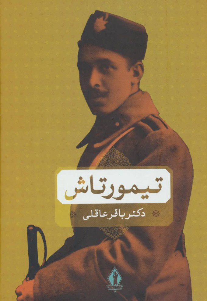 پایانه - تیمورتاش