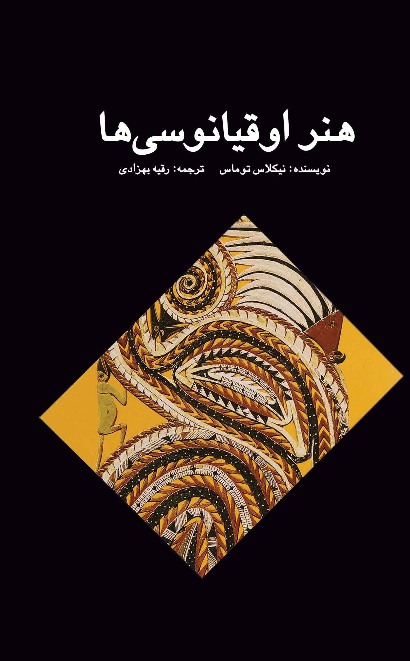 پایانه - هنر اوقیانوسی ها