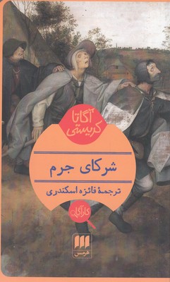 پایانه - شرکای جرم