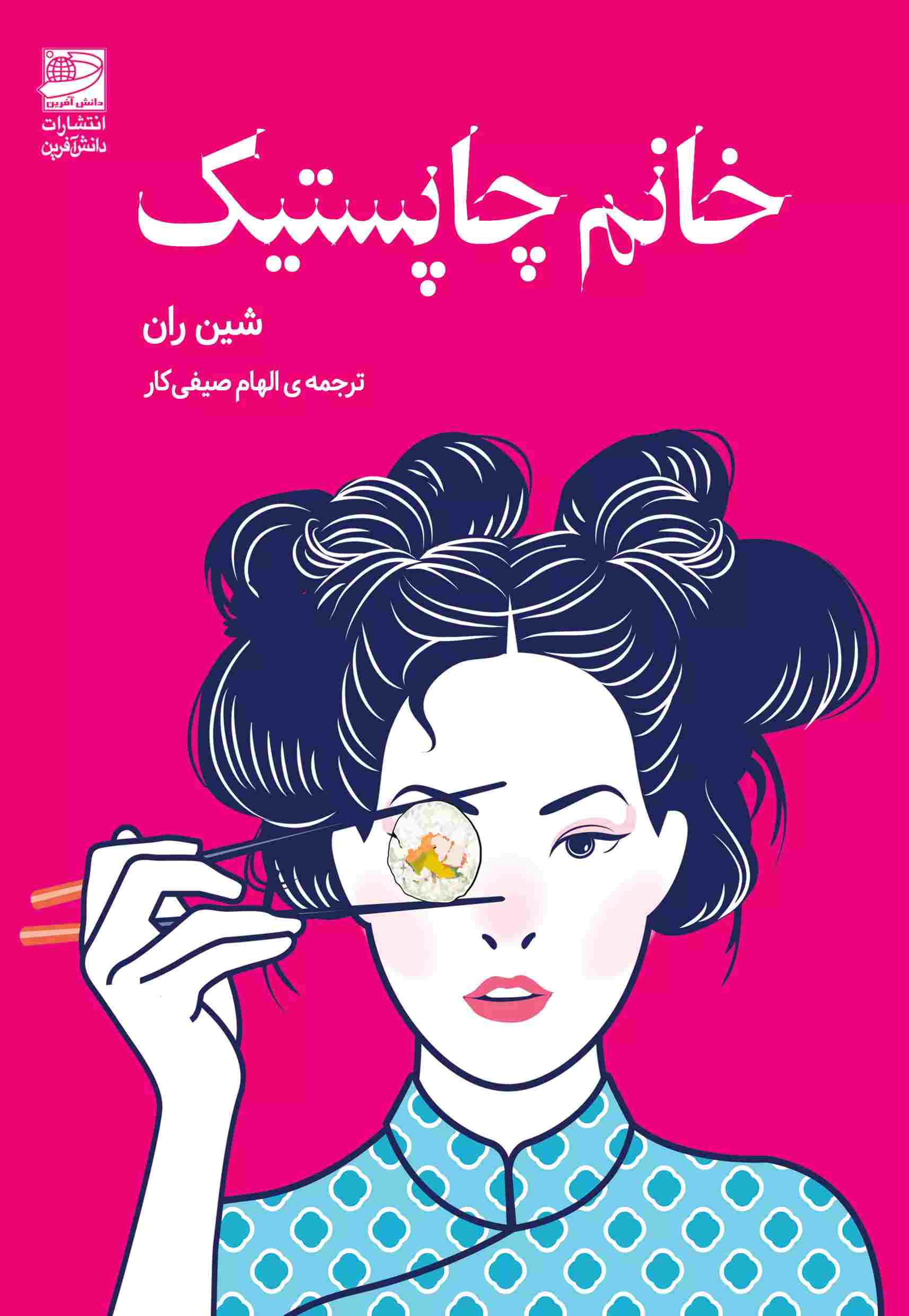 پایانه - خانم چاپستیک