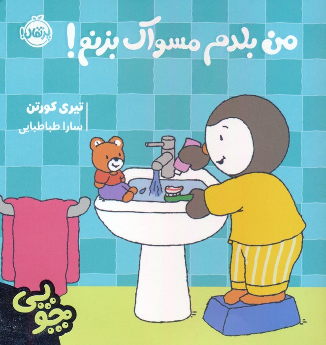 پایانه - چوپی:من بلدم مسواک بزنم!