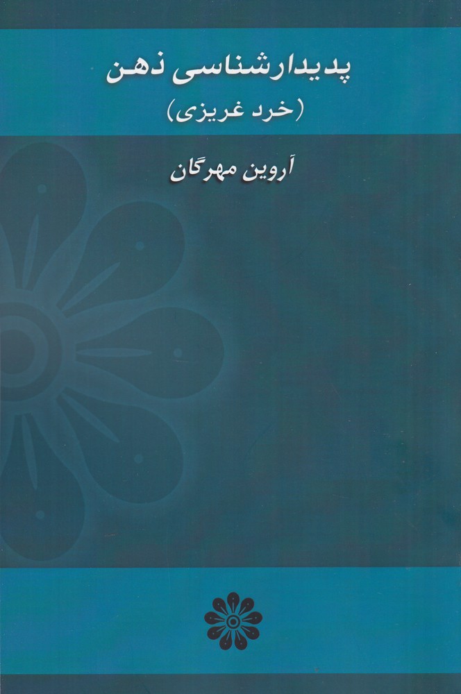 پایانه - پدیدارشناسی ذهن