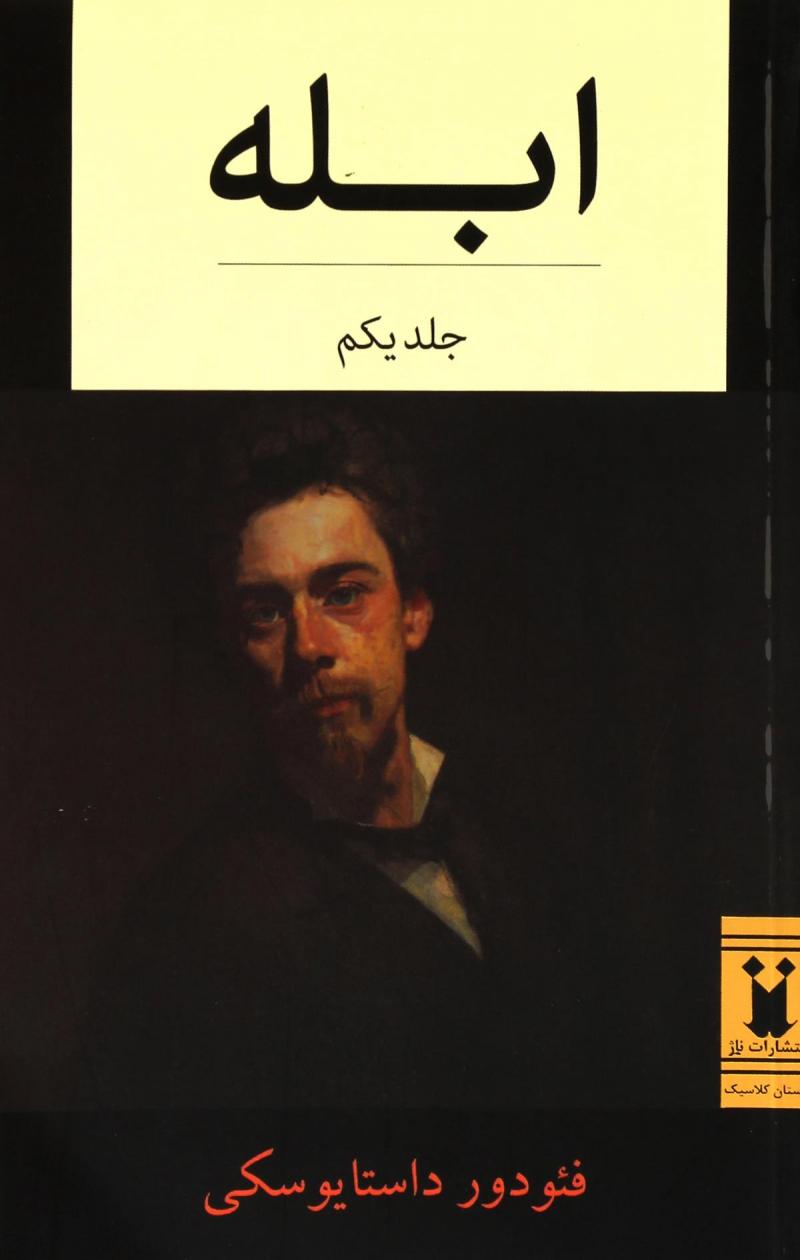 پایانه - ابله (دو جلدی)