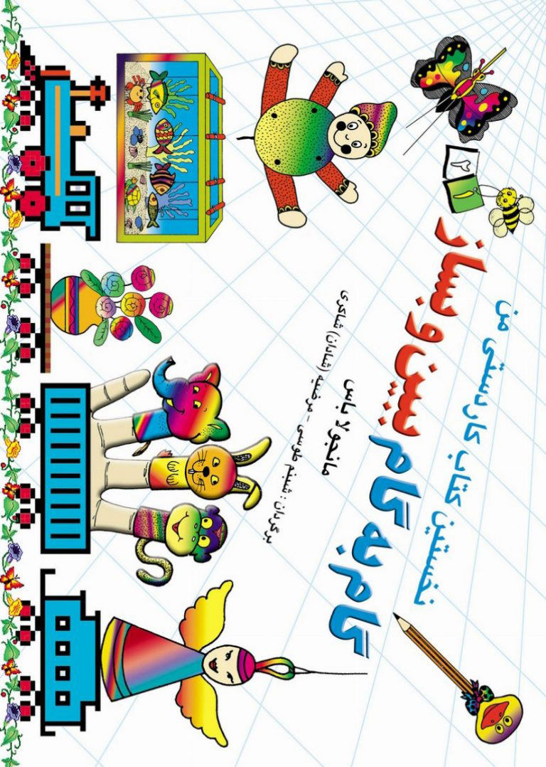 پایانه - گام به گام ببین و بساز 1و 2