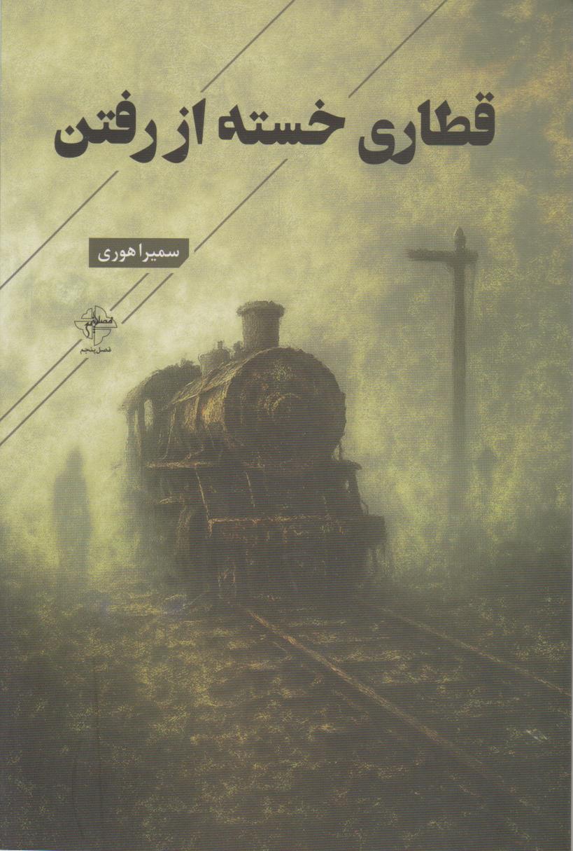 پایانه - قطاری خسته از رفتن