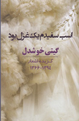 پایانه - اسب سفیدم یک غزل بود