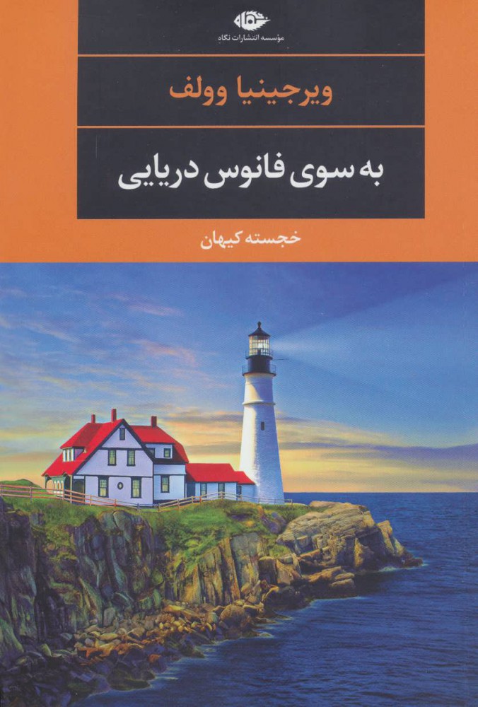 پایانه - به سوی فانوس دریایی