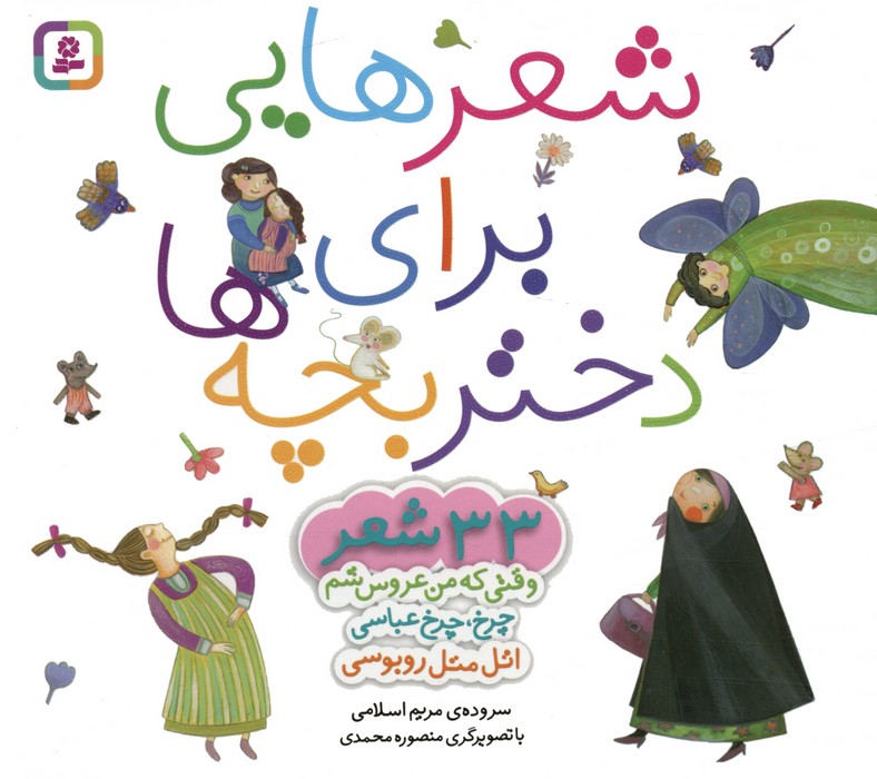 پایانه - مجموعه شعرهایی برای دختر بچه ها