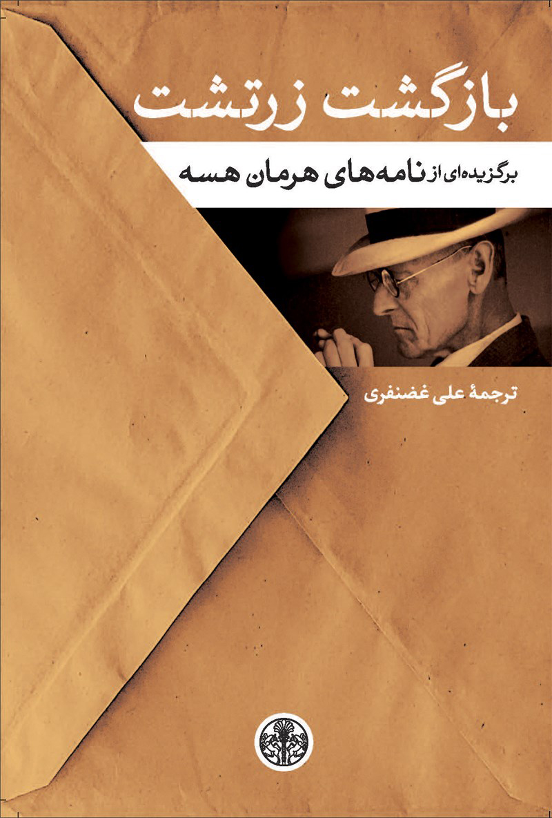 پایانه - بازگشت زرتشت