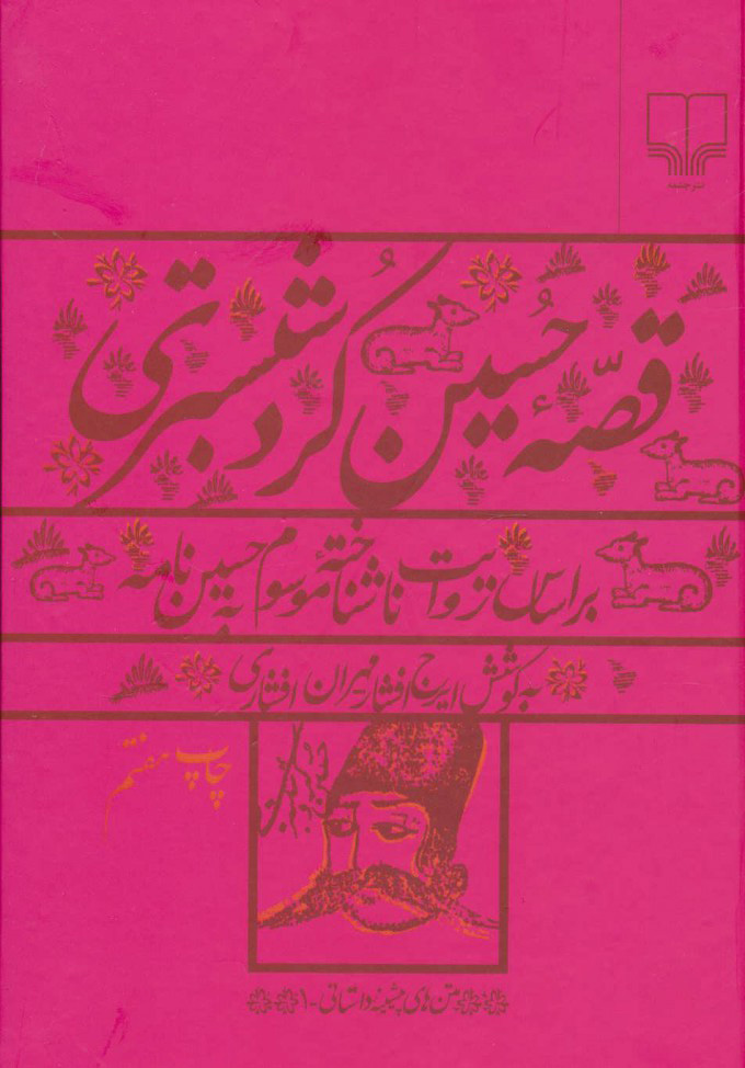 پایانه - قصه حسین کرد شبستری