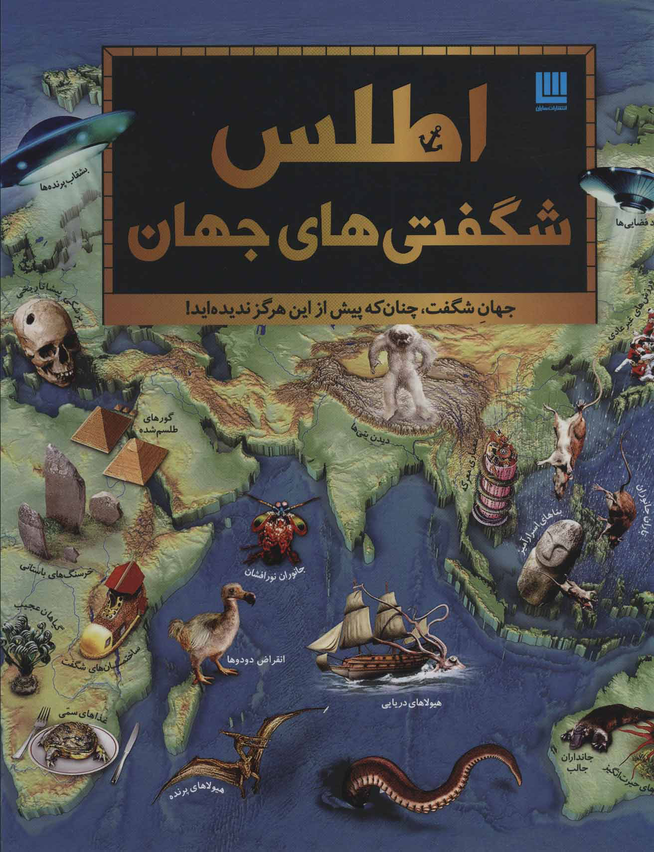 پایانه - اطلس شگفتی های جهان