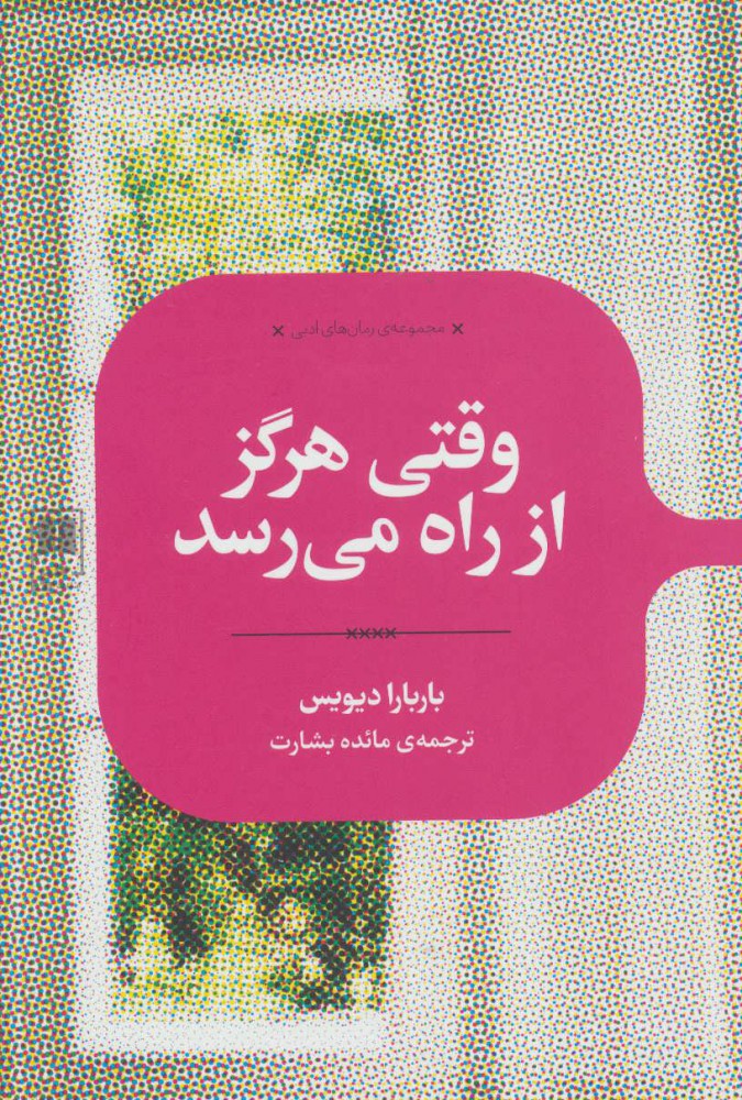 پایانه - وقتی هرگز از راه می رسد