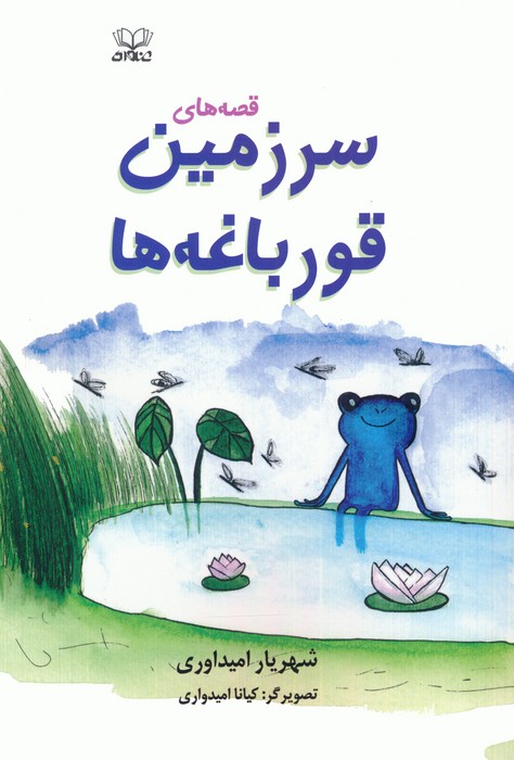 پایانه - قصه های سرزمین قورباغه ها