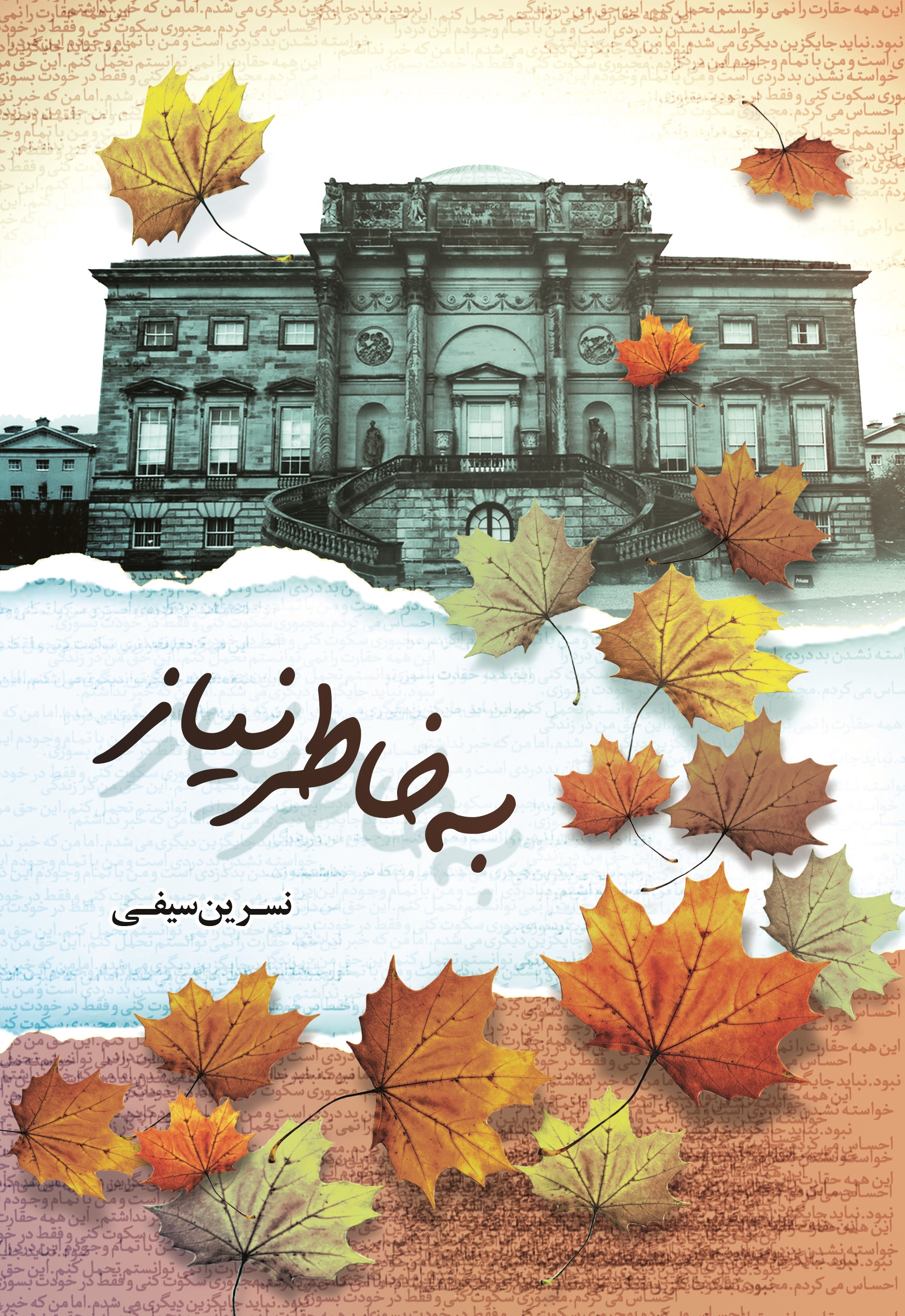 پایانه - به خاطر نیاز