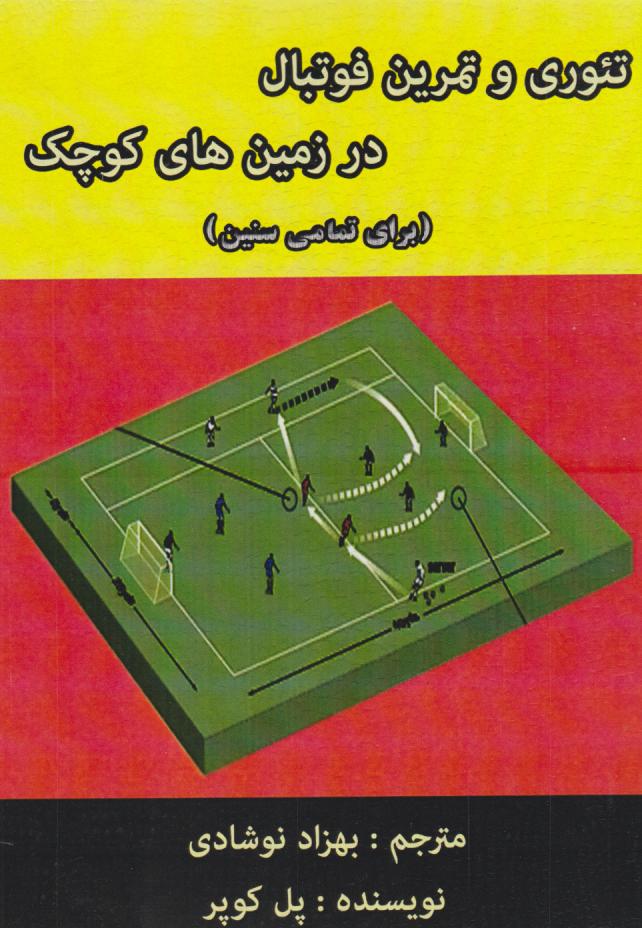 پایانه - تئوری و تمرینات فوتبال در زمین های کوچک