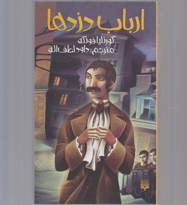 پایانه - ارباب دزدها