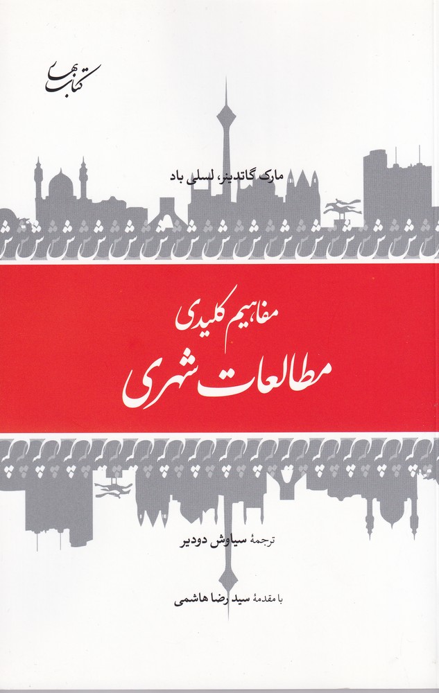پایانه - مفاهیم کلیدی مطالعات شهری