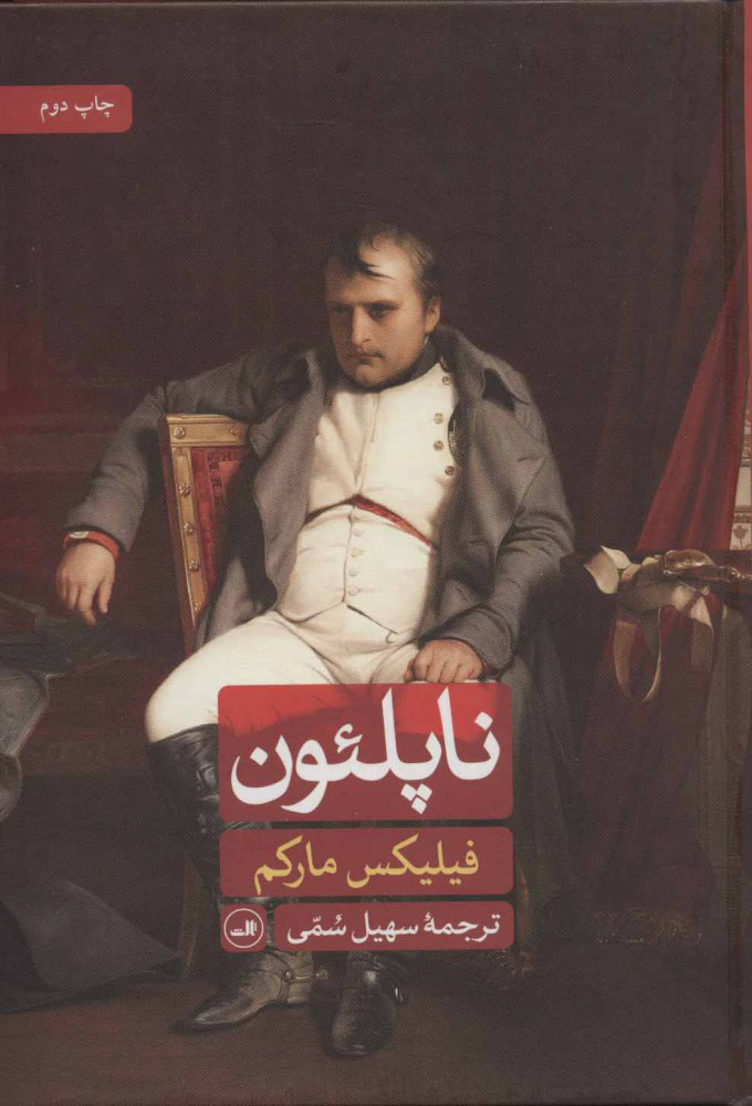 پایانه - ناپلئون