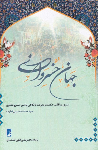 پایانه - جهان خسروانی