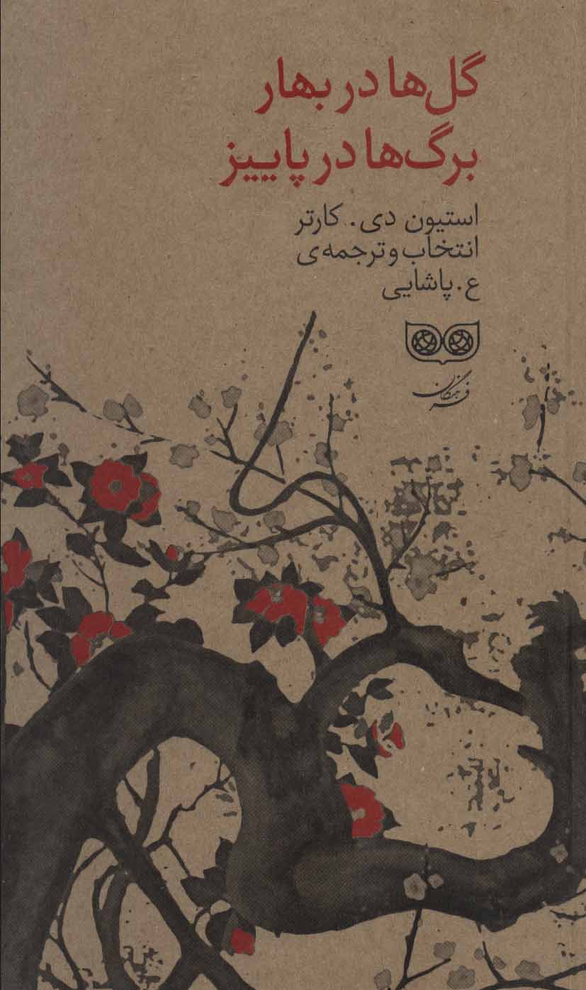 پایانه - گل ها در بهار برگ ها در پاییز